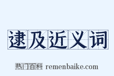 逮及近义词是什么意思的图片